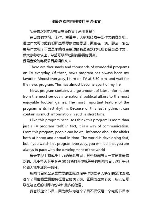 我最喜欢的电视节目英语作文（通用9篇）
