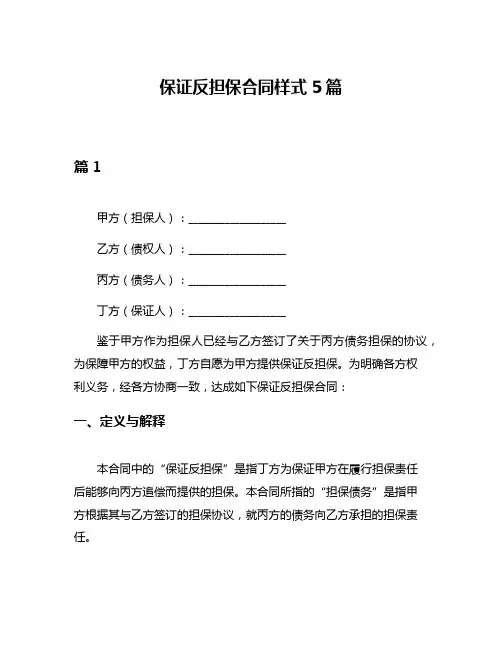 保证反担保合同样式5篇
