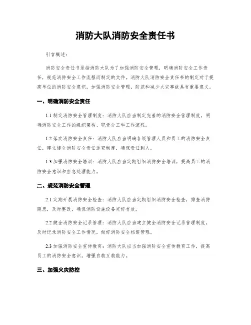 消防大队消防安全责任书