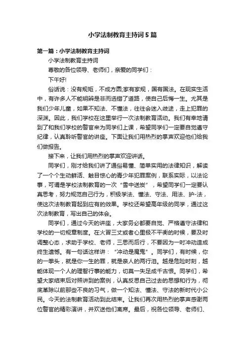 小学法制教育主持词5篇
