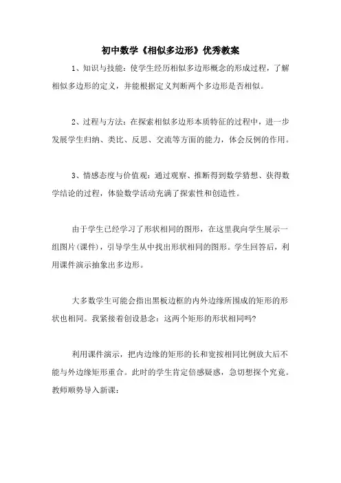 初中数学《相似多边形》优秀教案