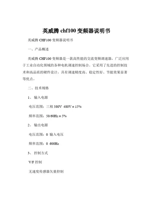 英威腾chf100变频器说明书