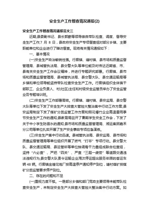 安全生产工作督查情况通报（2）