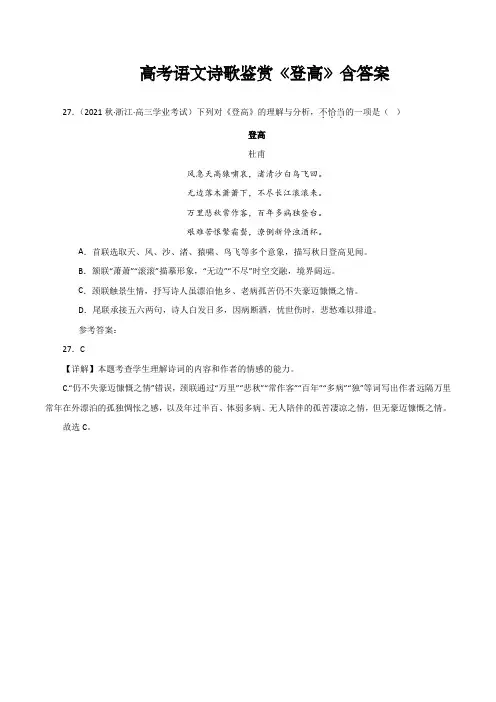 高考语文诗歌鉴赏《登高》含答案
