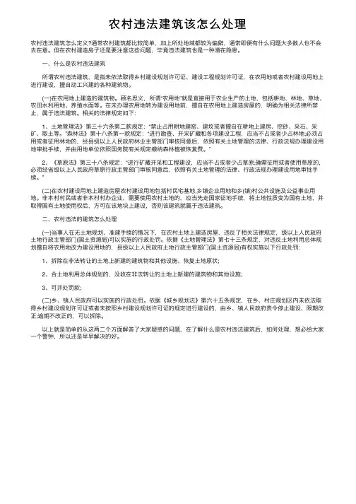 农村违法建筑该怎么处理