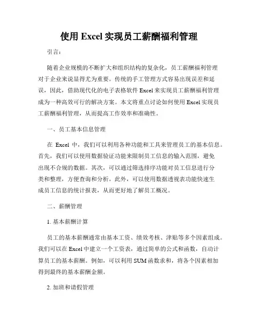 使用Excel实现员工薪酬福利管理