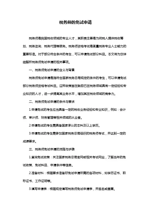 税务师的免试申请