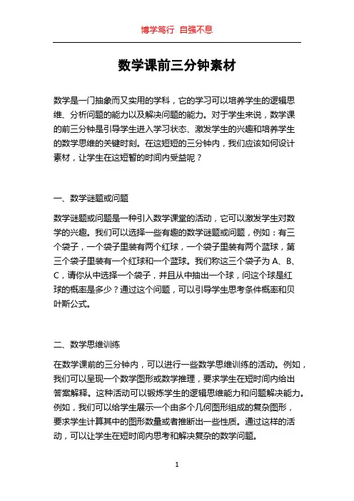 数学课前三分钟素材