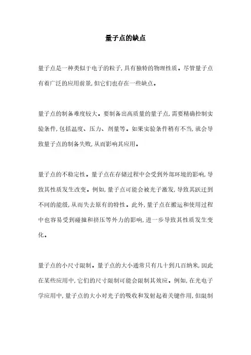 量子点的缺点