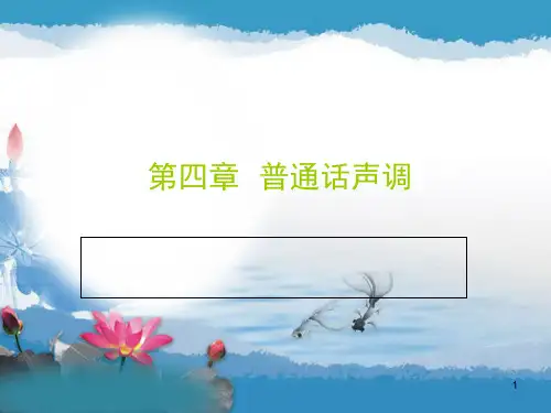 普通话声调(课堂PPT)