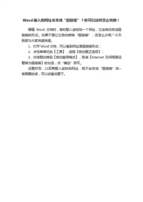 Word输入的网址会变成“超链接”？你可以这样禁止转换！