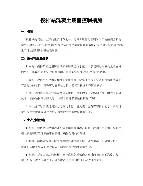搅拌站混凝土质量控制措施
