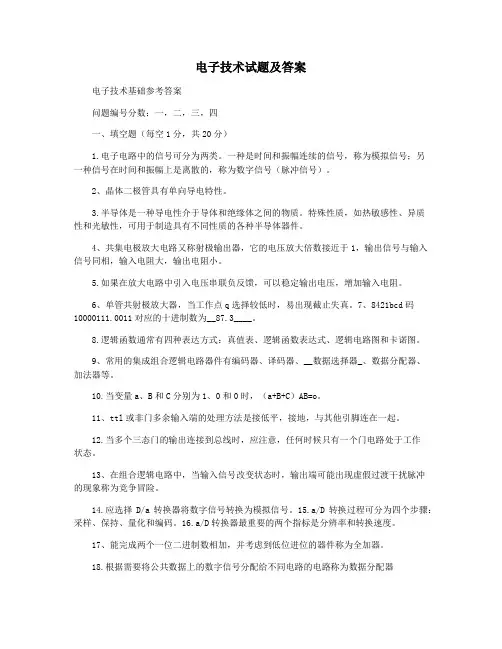 电子技术试题及答案