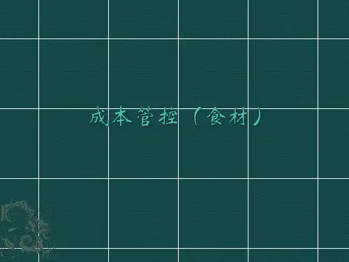 成本管控(食材)_PPT课件