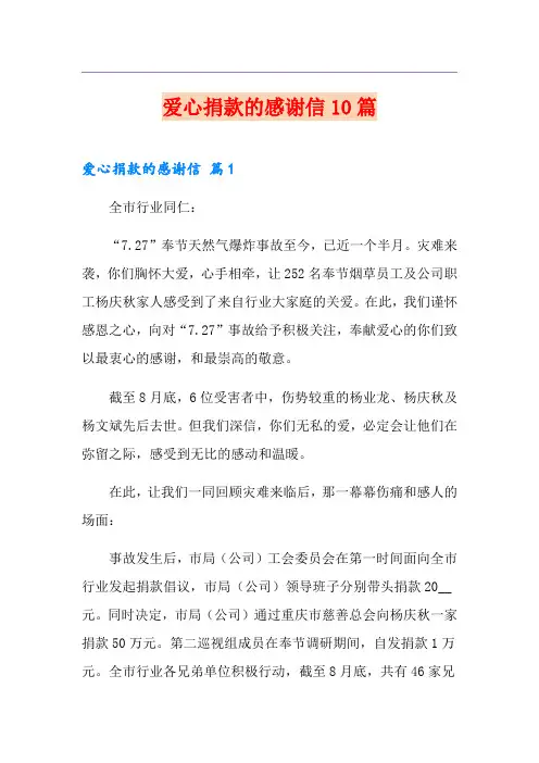 爱心捐款的感谢信10篇