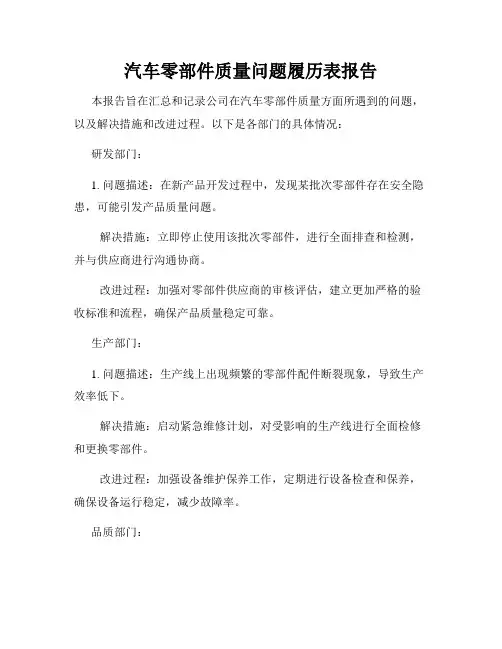 汽车零部件质量问题履历表报告