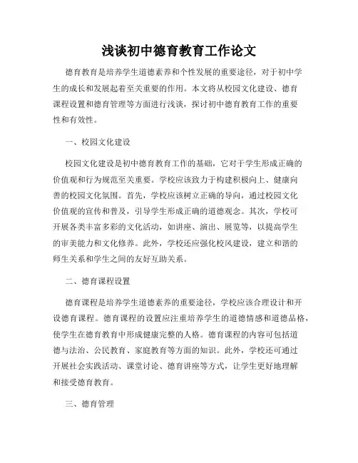 浅谈初中德育教育工作论文