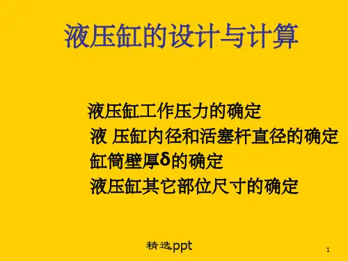 液压缸的设计与计算