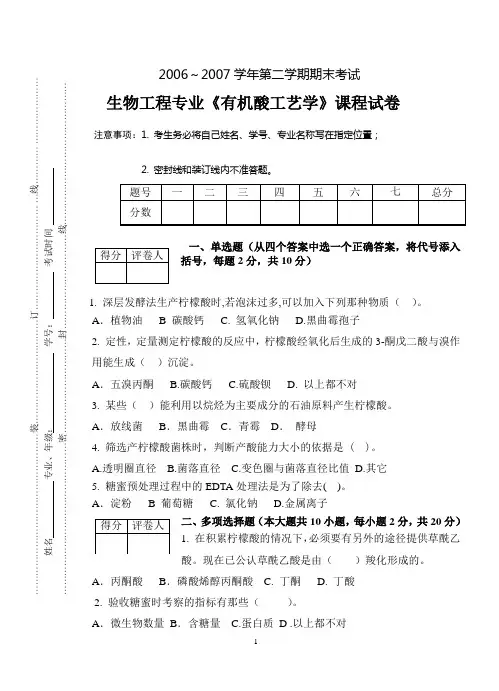 有机酸发酵工艺学试卷
