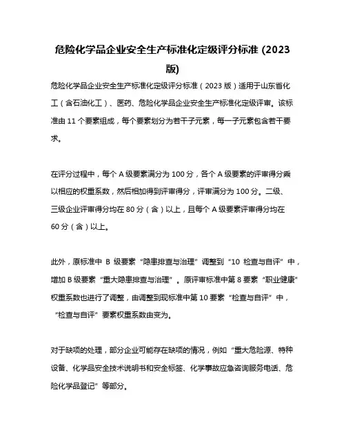 危险化学品企业安全生产标准化定级评分标准 (2023 版)