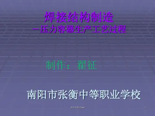 焊接结构制造压力容器生产工艺过程ppt课件