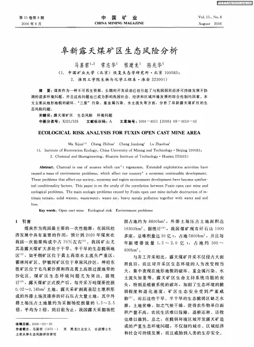 阜新露天煤矿区生态风险分析