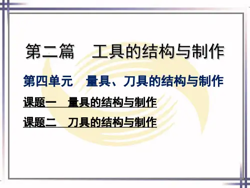 电子课件-《工具钳工工艺与技能训练(第二版)》-A02-3284 第四单元