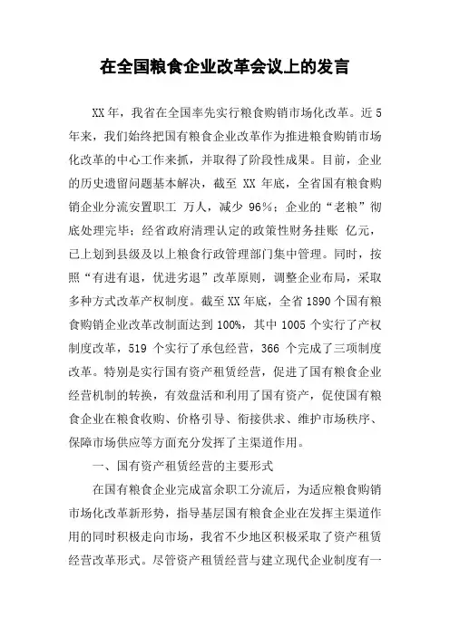在全国粮食企业改革会议上的发言