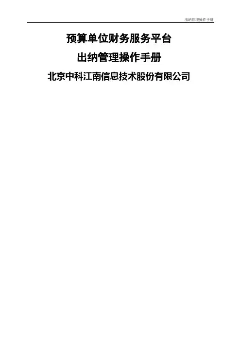 预算单位财务服务平台-出纳管理操作手册