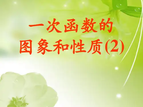 一次函数的图象和性质PPT教学课件