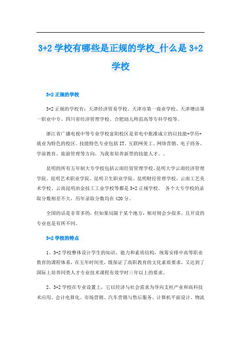 3+2学校有哪些是正规的学校_什么是3+2学校