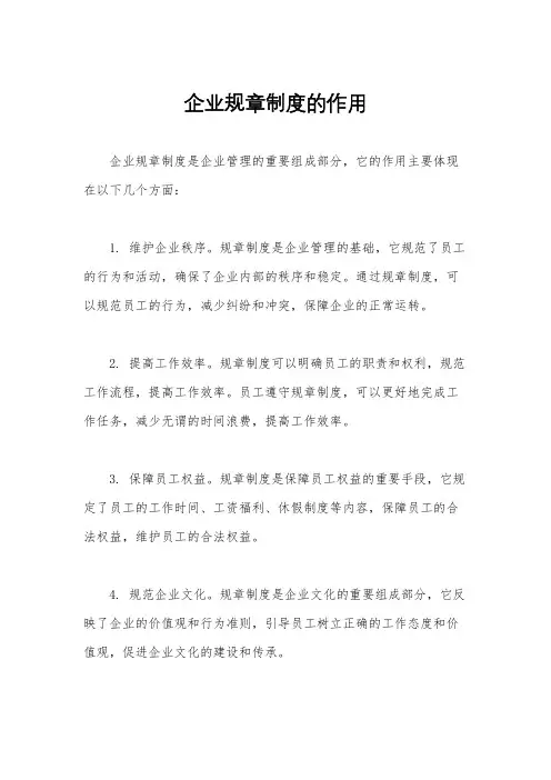 企业规章制度的作用