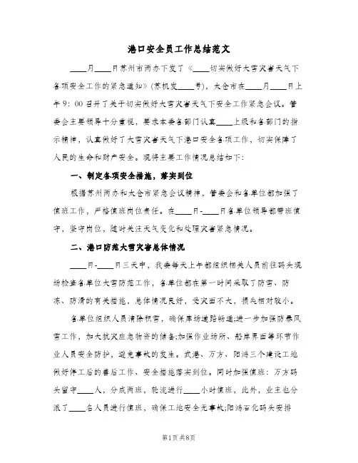 港口安全员工作总结范文（4篇）