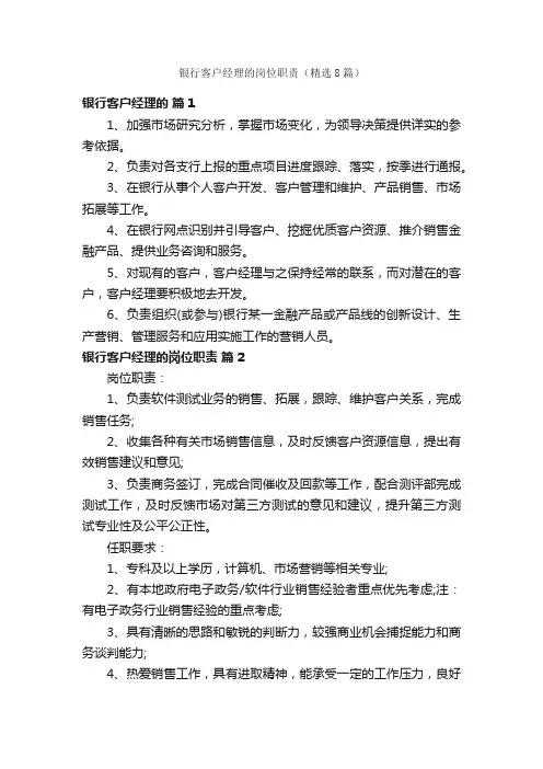 银行客户经理的岗位职责（精选8篇）
