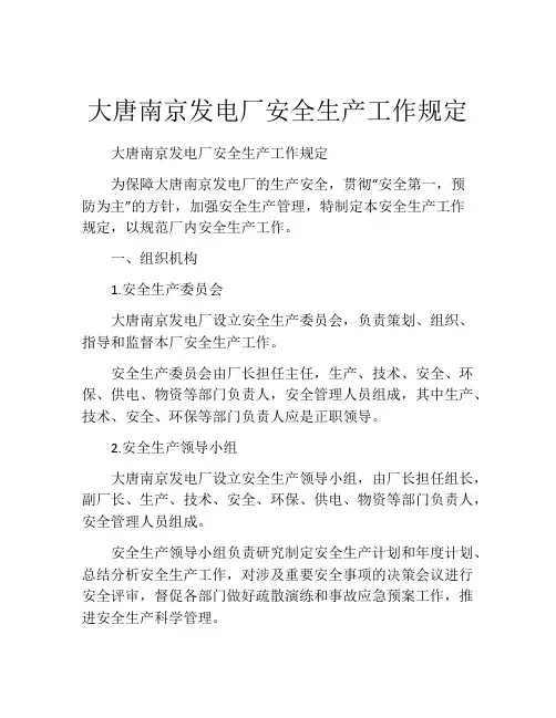 大唐南京发电厂安全生产工作规定