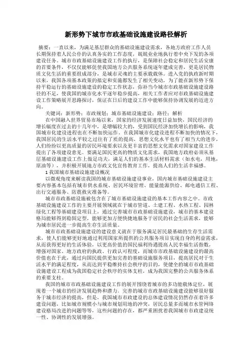新形势下城市市政基础设施建设路径解析