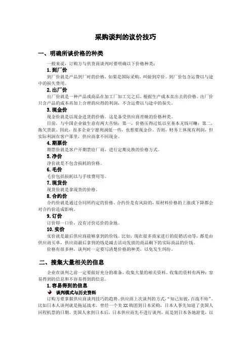 商务谈判、议价实战技巧七步曲