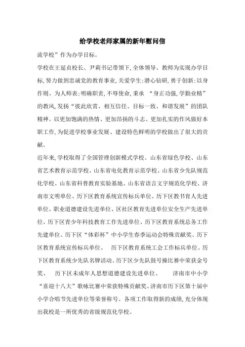 给学校老师家属的新年慰问信-最新范文