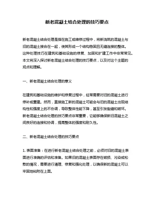 新老混凝土结合处理的技巧要点