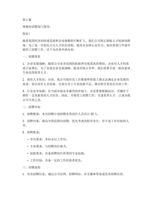 用工招聘申请书模板范文(3篇)