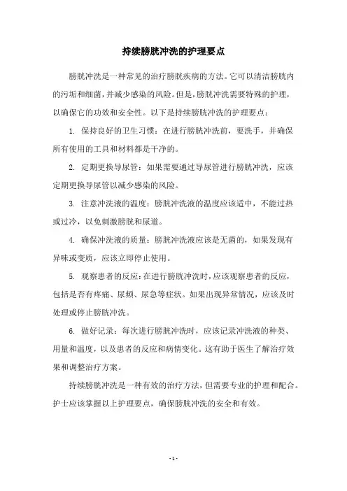 持续膀胱冲洗的护理要点