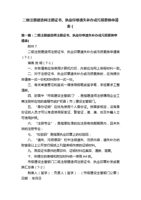 二级注册建造师注册证书、执业印章遗失补办或污损更换申请表（