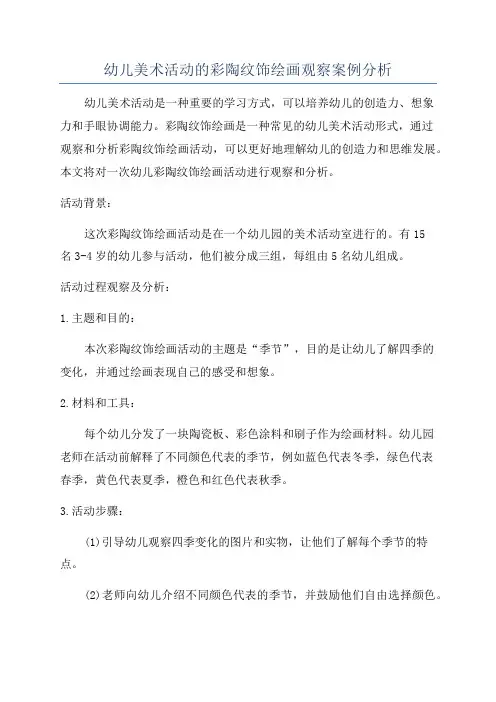 幼儿美术活动的彩陶纹饰绘画观察案例分析