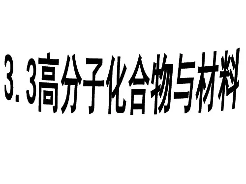 人教版高中化学选修2第3单元课题3高分子化合物与材料(共61张PPT)