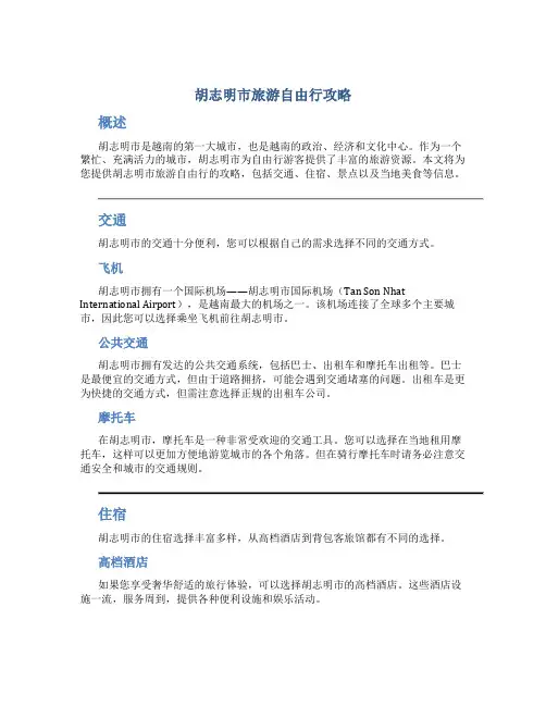 胡志明市旅游自由行攻略