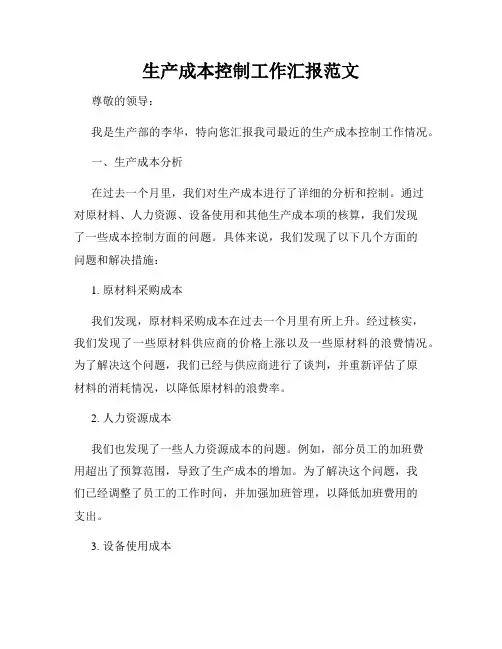 生产成本控制工作汇报范文