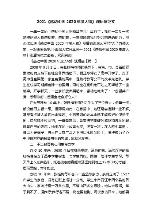 2021《感动中国2020年度人物》观后感范文