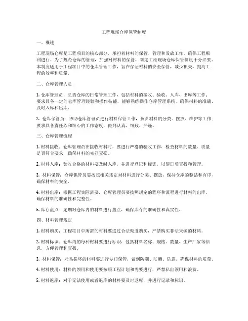 工程现场仓库保管制度