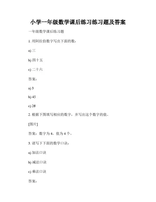 小学一年级数学课后练习练习题及答案 