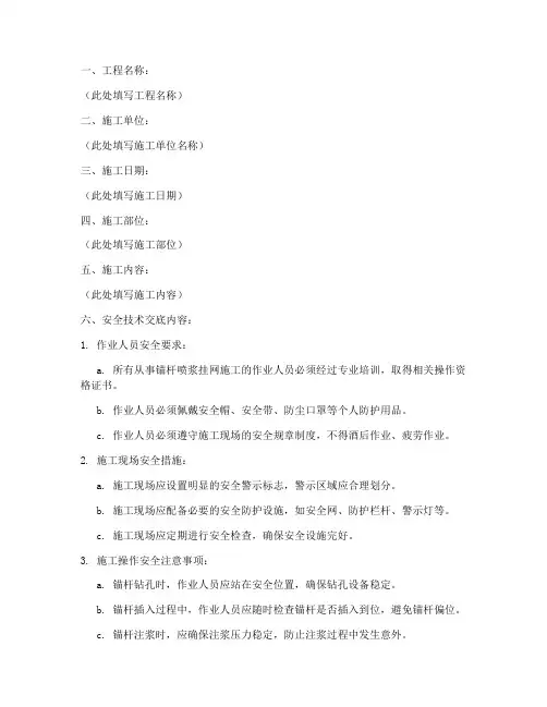 锚杆喷浆挂网安全技术交底模板